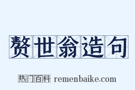 赘世翁造句是什么意思的图片